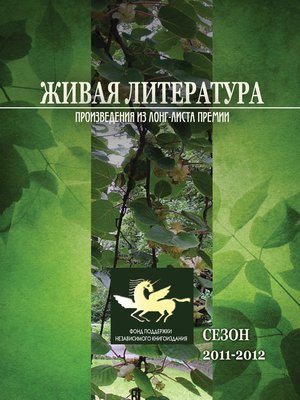 cover image of Живая Литература. Произведения из лонг-листа премии. Сезон 2011-2012